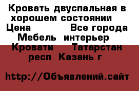 Кровать двуспальная в хорошем состоянии  › Цена ­ 8 000 - Все города Мебель, интерьер » Кровати   . Татарстан респ.,Казань г.